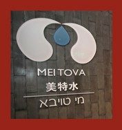 Mikvah Mei Tova — photo 1 of 5
