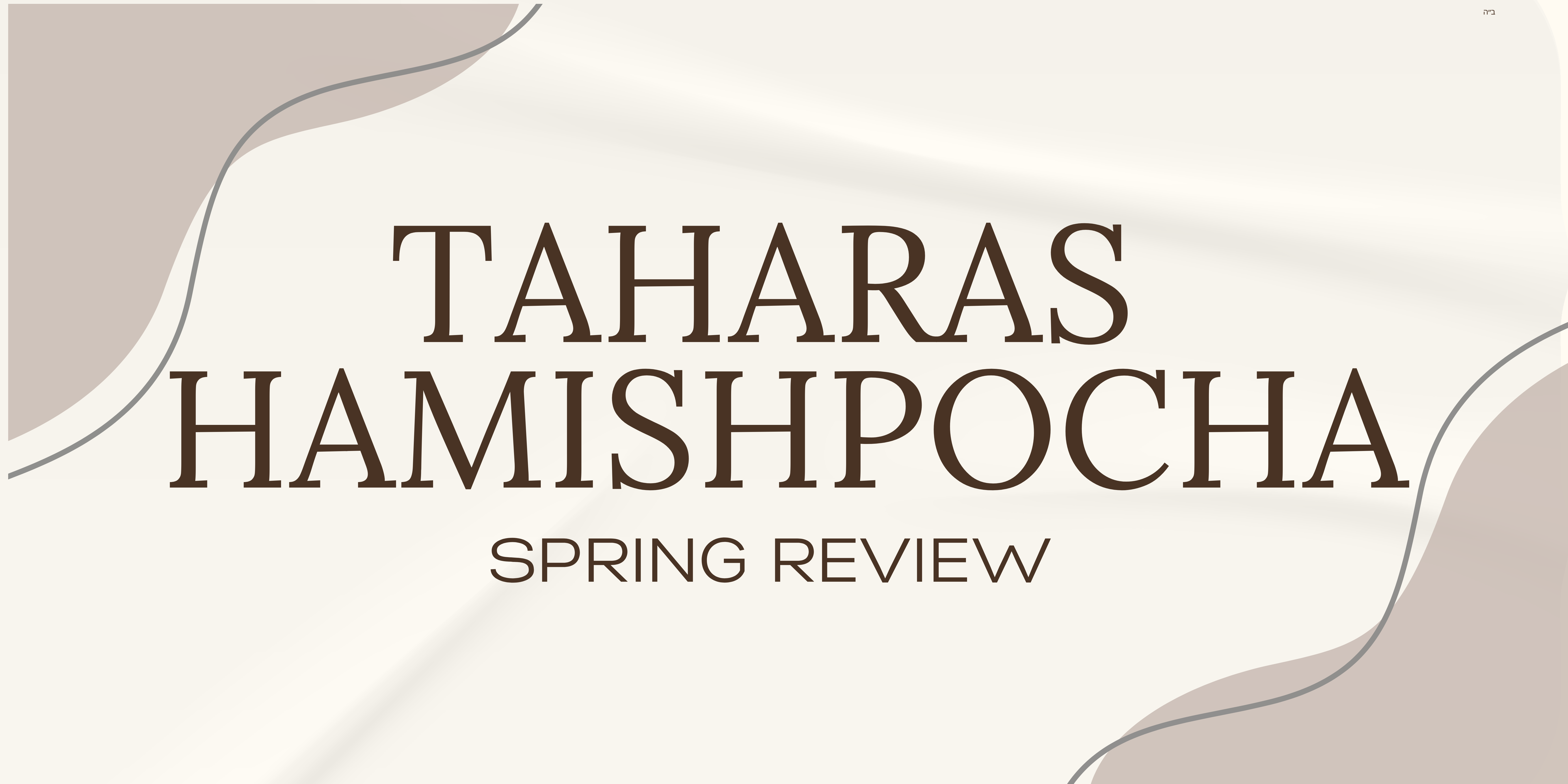Taharas Hamishpocha Spring Review